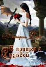 читать В прятки с судьбой