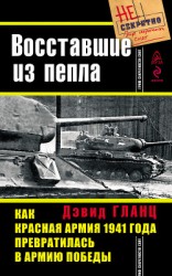 читать Восставшие из пепла. Как Красная Армия 1941 года превратилась в Армию Победы