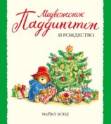 читать Медвежонок Паддингтон и Рождество