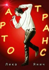 читать Арто-транс
