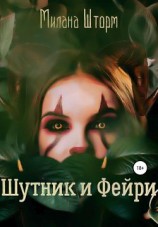 читать Шутник и Фейри