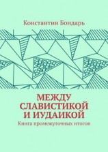 читать МЕЖДУ СЛАВИСТИКОЙ И ИУДАИКОЙ. Книга промежуточных итогов