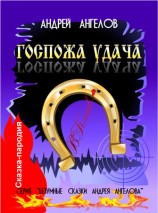 читать Госпожа удача