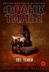 читать Лес теней