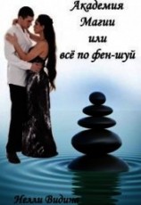 читать Академия Магии, или Всё по фен-шуй