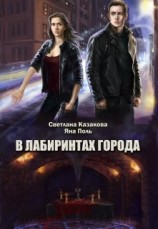 читать В лабиринтах города