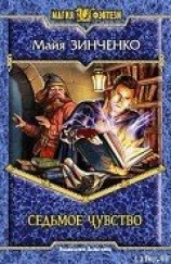 читать Седьмое чувство