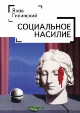 читать Социальное насилие