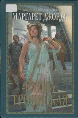 читать Елена Троянская