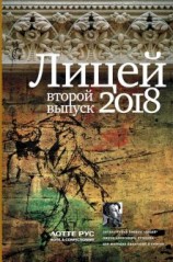 читать Лицей 2018. Второй выпуск