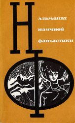 читать НФ: Альманах научной фантастики 3 (1965)