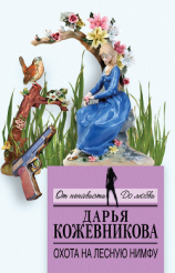 читать Охота на лесную нимфу