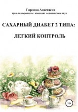 читать Cахарный диабет 2 типа: легкий контроль