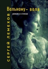 читать Вольному  воля. Роман в стихах