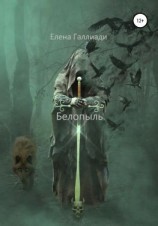 читать Белопыль