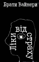читать Ліки від страху