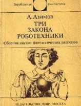читать Три Закона роботехники