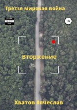 читать Третья мировая война. Вторжение