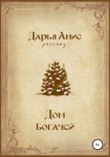 читать Дом богачей