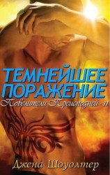 читать Темнейшее Поражение