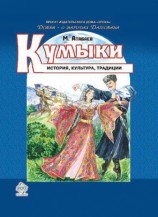 читать Кумыки. История, культура, традиции