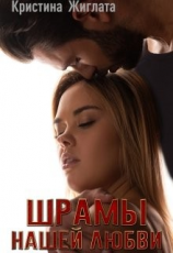 читать Шрамы нашей любви