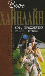 читать Весь Хайнлайн. Кот, проходящий сквозь стены