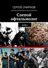 читать Слепой офтальмолог. Байка
