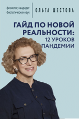 читать Гайд по новой реальности: 12 уроков пандемии
