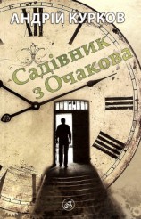 читать Садівник з Очакова