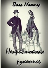 читать Непристойная рукопись