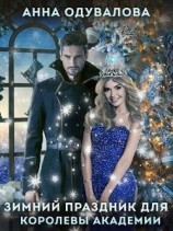 читать Праздник зимы для королевы Академии