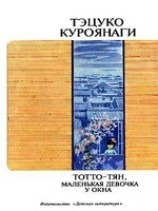 читать Тотто-тян, маленькая девочка у окна
