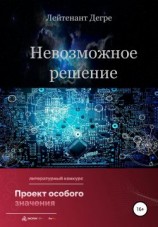 читать Невозможное решение