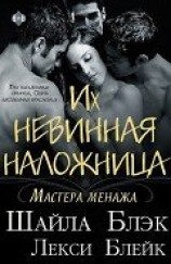 читать Их невинная наложница (ЛП)