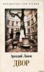 читать Двор. Книга 2