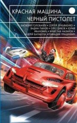 читать Красная машина, черный пистолет (сборник)