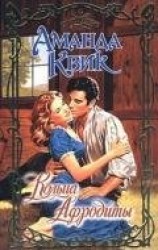 читать Кольца Афродиты