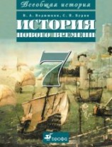 читать Всеобщая история. История Нового времени. 7 класс