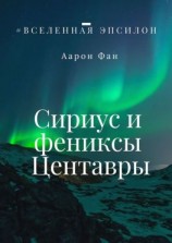 читать Сириус и фениксы Центавры