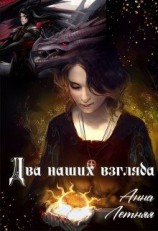 читать Два наших взгляда. Книга 1