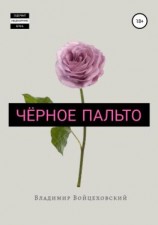 читать Чёрное пальто. Сборник стихотворений. Цикл первый