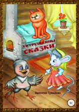 читать Хитрушкины сказки