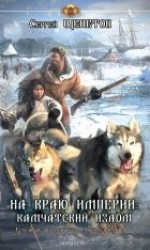 читать На краю империи: Камчатский излом