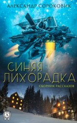 читать Синяя лихорадка