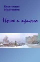 читать «Ныне и присно»