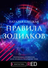 читать Правила Зодиаков