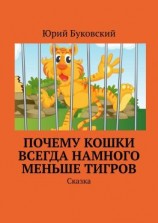читать Почему кошки всегда намного меньше тигров. Сказка