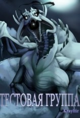 читать Тестовая группа. Книга 3
