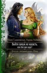 читать Выйти замуж не напасть, или Оно нам надо?